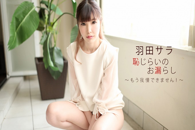 羞耻泄漏萨拉·羽田