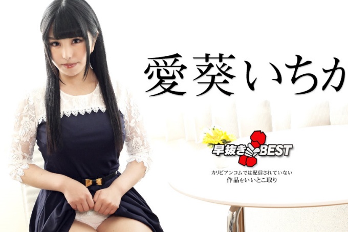 提前移除葵一香 BEST