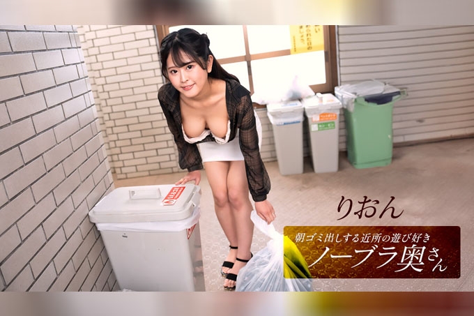 Rion，邻居家的顽皮家庭主妇，早上倒垃圾