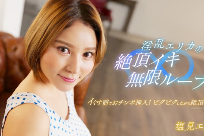 淫荡埃里卡的高潮无限循环！