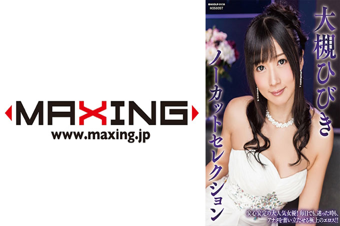 MXDLP-138 Hibiki Otsuki 未删减精选