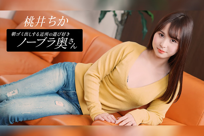Chika Momoi，邻居家的顽皮妻子，早上倒垃圾