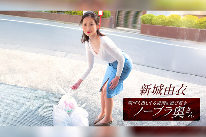 新条结衣，这位活泼爱玩、不穿胸罩的邻家少妇，每天早上都会来倒垃圾。