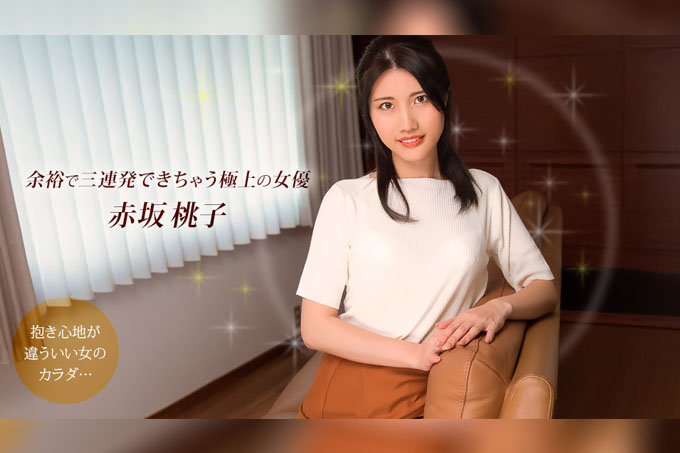 赤坂桃子，这位演技精湛的女演员可以轻松连续拍摄三场戏。