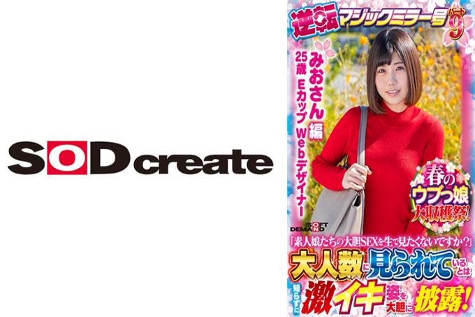 [澪桑版]春天天真的女儿大丰收祭！逆魔镜第9期「难道你不想看素人女孩的大胆性爱现场吗？」 大胆地炫耀她强烈的高潮，却不知道有大量的人在观看！