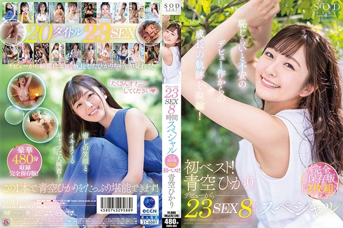 SODS-002 第一最好！ 23 Sex 8 小时特别完整保存版 2 碟套装 Hikari Aozora