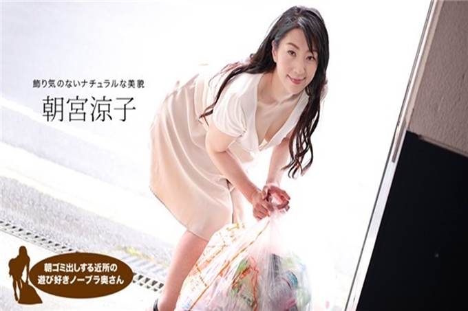 在垃圾场没穿内衣欠干人妻 朝宫凉子