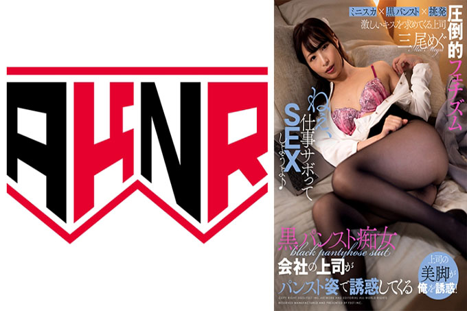 黑色丝袜荡妇 公司老板诱惑 Megu Mio 丝袜