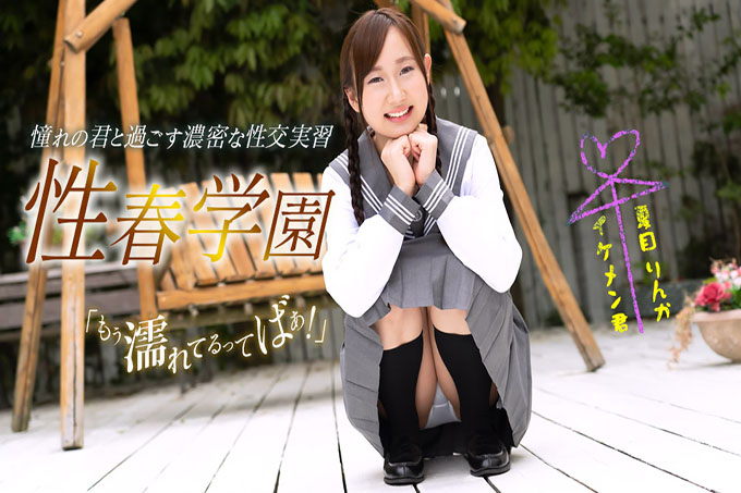 性爱春天学校 Rinka Natsume