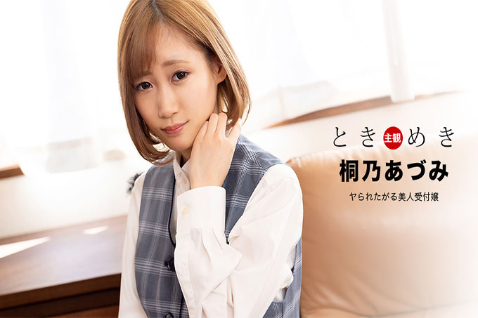 Tokimeki ~想被操的美女接待员~
