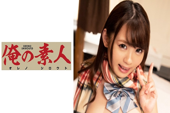俺の素人 ミオ 说起寒冷寂寞的冬天……、只有做爱！激可爱的女子●生在爱情旅馆浓厚做爱！看起来很小却拥有F罩杯的美巨乳！因为是冬天，所以穿得显瘦了吗？舔舐那个美巨乳，秘穴也舐互相摩擦充分摄取年轻的精华！