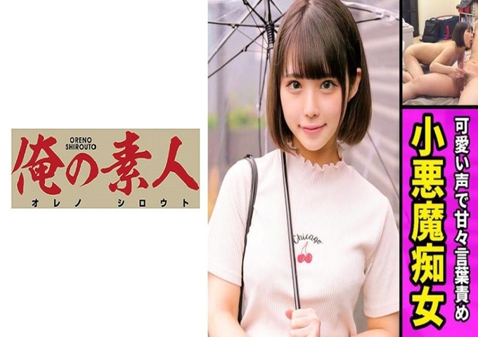 俺の素人-Z- ななみ 去M男君家拜访一位素人女孩! !用温柔的语调发出可爱声音的超绝美少女!虽然好像没有什么做爱的经验,但是M男君敏感的反应让痴女心渐渐觉醒! !摸摸乳头很弱的M男君的乳头…“这个好吗?真是变态啊…”陷入执拗的乳头责备●丰满完全震惊!