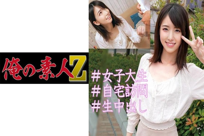 俺の素人-Z- まい 在国立大学上学的家里,她虽然有点朴素,但却很认真很可爱。去拜访了她家。光是房间的香味就快要勃起了。一个人住的学生家真让人受不了。兴奋无法平息。 (^^;)让她看到勃起阴茎(笑)好久不见