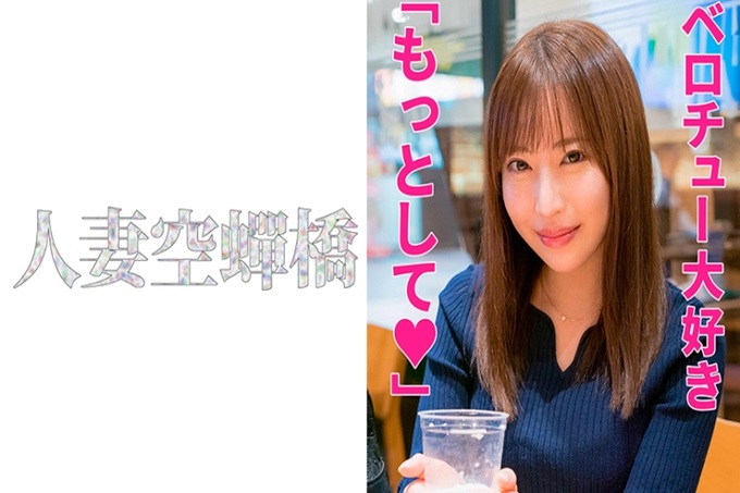 人妻空蝉桥 リサさん 白天开始一个人在新宿的街道上走的夫人打招呼。 “我想忘记丈夫…”这样说的话，我得到了一个只有能做爱的妻子。请一定要看同步率！以下是做爱时的感受
