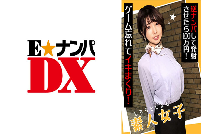 素人美女以100万日元泡妞！忘记游戏，继续生活！