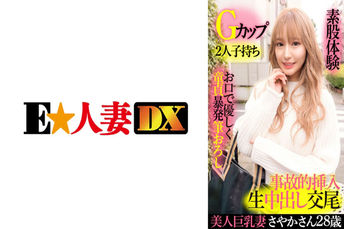 美巨乳人妻Sayaka 28岁G罩杯二孩温柔处女刷批发带嘴角间性体验意外插入生射交配