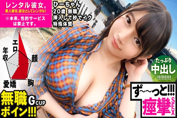G罩杯无业游民作为女朋友出租!完全REC说服到(连)本来禁止的色情行为卷起来了!优雅天然的性格太可爱了♪享受水族馆约会后在饭店进行制服做爱!插入一秒就超敏感体质的女儿!一直痉挛着感觉一个劲地! ! 【色情No.1】