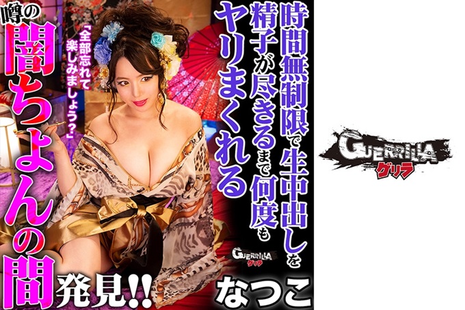 ゲリラ なつこ 听说在某旅馆内,在精子用尽之前,会反复吸食精子!到底“黑暗”真的存在吗! ?