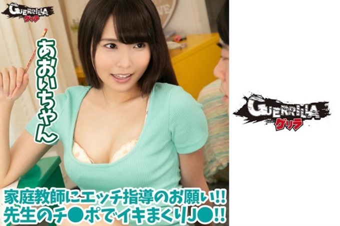 ゲリラ あおいちゃん 对性爱感兴趣。想用刚学会的诱惑技能逼近家庭教师，色情的指导也请求！ ！刚刚记住了心情舒畅的女高中生不能止住用老师的肉棒插一个劲地指导！ ！