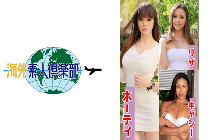 海外素人倶楽部 ネーティ&リザ&キャシー 如果是男人的话,想尝试一次的世界的美熟女们!在日本人中,首先不能见到的世界标准的美魔女们和中出做爱!最高级美人外国妻被日本人的科技迷住了…请尽情享受超绝品人妻们吧!