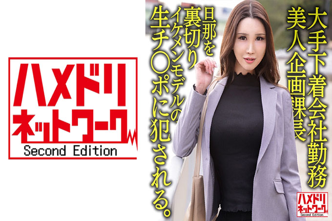 38岁大型内衣公司职员,美容企划部经理,背叛丈夫,被美女模特的肉棒操了。阴道射精照原样制作。
