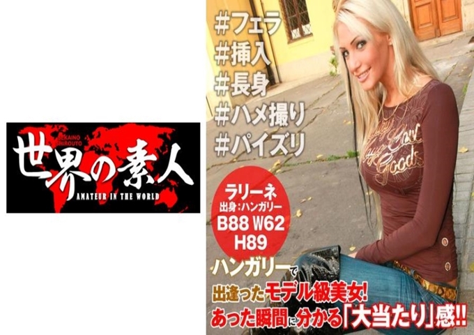 世界の素人 ラリーネ・ラロシュ from L.A 真是的!奇偶身材&长腿美女!搭讪那样的美女拍摄!日本人不可能有的美腿让人恶心…最棒了!日本人会让你说出这样最好的人才!