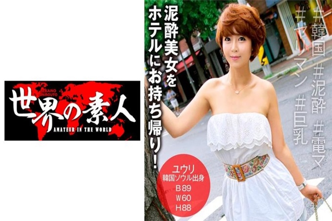 世界の素人 ユウリ from 韩国 在韩国的街角保护烂醉如泥的女孩子。带进饭店后睡眼惺忪的样子，好像把我误以为是男朋友似的，所以在电动按摩棒上骑着骑着和背景上充分享受了韩国的阿加西！