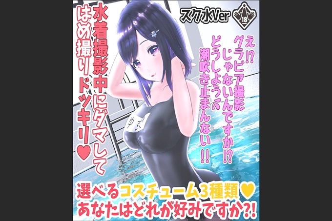 AV第四弾!!泳衣拍摄时的小插曲、拍摄的奇趣惊艳事。 3款泳衣(死库水VER)