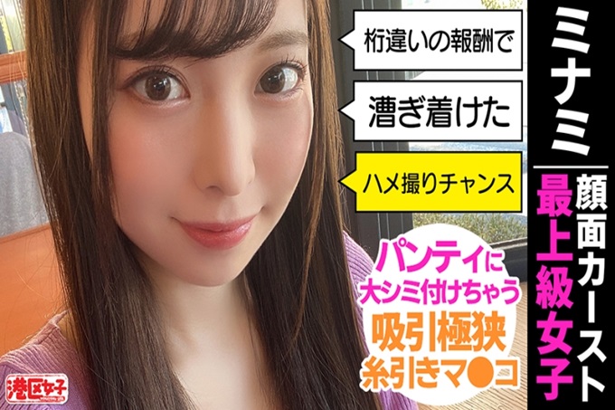港区女子 ミナミ(22) 这次的港区女子是童颜美少女。在众多港区女子中也是超S级! !成功带进实业家持有的专利房间!果然身体很漂亮,做爱也很有精力! !像是恢复了快要忘记的风险投资精神一样! !