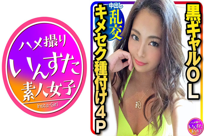 [4P春药狂欢] 终极爱神★ 太性感的黑gal OL与3名男子的浸种狂欢派对！摇动你的臀部并挤压精子，所以射精活塞直到意识飞翔
