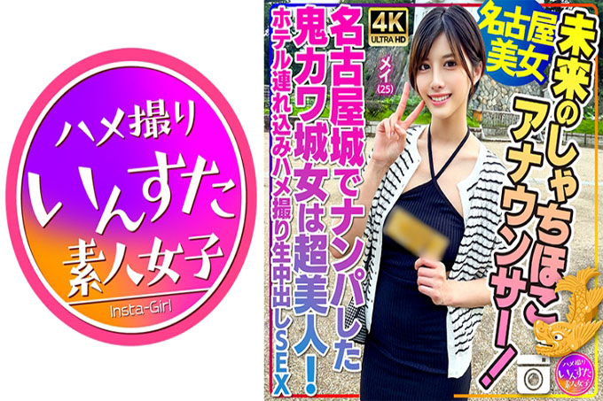 未来的鯱驷播音员!梅,25岁,在名古屋城偶遇的鬼川城妹,超级漂亮!