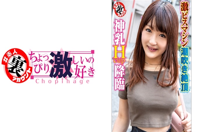 かのんちゃん 大家好！让您久等了！神乳H罩杯的登场了♪真的是真实！神的风格！这样是同年龄段的男生，不满足，非常喜欢激烈刺激的孩子！ “想被弄得乱七八糟的……”呜哇~！有压倒性的淫兽的气息…笑。真是太好了。只要碰了乳头的程度，小穴处于湿透状态！不愧是说喜欢激烈的肉棒，连肉棒都能咬到的超激烈的肉棒！