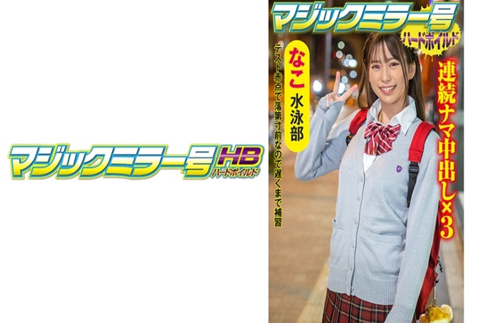 マジックミラー号ハードボイルド なこ 从外表看已经太糟糕了。好色。超越了女学生的性感。在魔幻镜号上请求协助进行容易高潮的体制调查。 “补习到很晚…”因为考试的分数而回来晚了。即使那样也是因为晚上的原因？总觉得充满了色情要素！马上带到车内，试着询问对企划的协助，“高潮喷水？被看到了。但是因为是晚上，所以从外面看不见吧”，带着不穿的条件就OK了！
