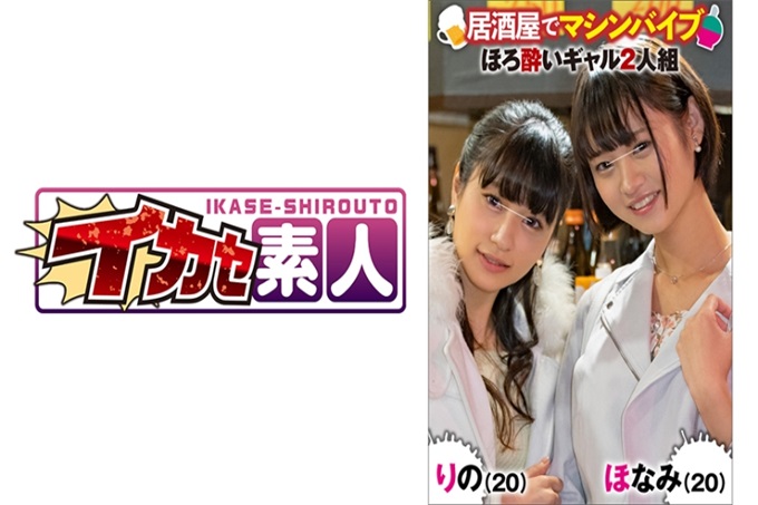 イカセ素人 ほなみ(21)&りの(20) 在超便宜居酒屋热火朝天的两位可爱女大学生。今天介绍了彼此的男朋友之类的！两个人喝了酒很起劲。在魔幻镜特设的摄影棚进行传唤采访的时候，真心话是“比起和男朋友一起玩，还是开女子会更开心”。再听听晚上的真心话，一边爆笑一边说“男朋友的小鸡鸡太小了…”什么的（笑）。因为要给你这个，所以交了几张1000日元的纸币，没想到竟然啪嗒GET！
