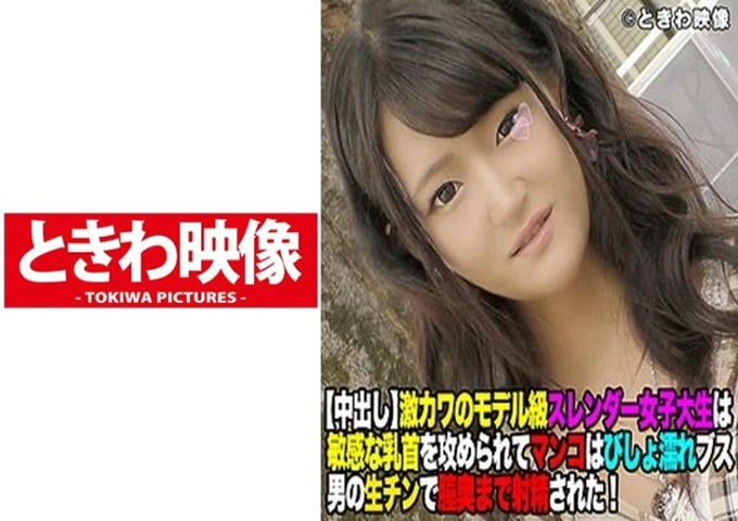 在原宿发现了超可爱的模特级修长女大学生 在饭店被敏感的乳头攻击，全身湿透射精到了阴道深处！她在上大学的同时就离开了田径运动，她的身体给人一种运动的感觉。修长的腿和肉也很紧实。另外，皮肤健康的晒黑程度也很好！