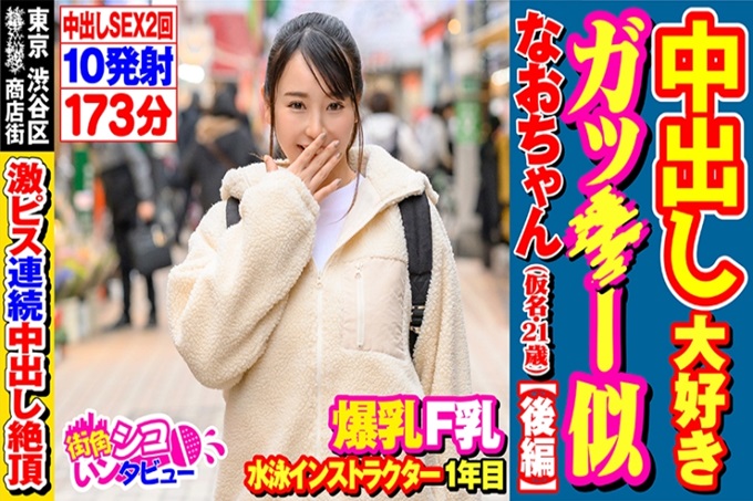 街角シコいンタビュー なおちゃん 2(21) 东京涉谷区某商店街游泳教练中出①周末休息? :今天偶尔休息②时隔一周,其间什么都没有吗? :什么都没有。 ③没有产生色情的心情吗? :在什么时候晚上睡觉之前或者⑤看AV什么的? :特别不看⑥之前3位男演员中印象最深的事情是? :总之吝啬鬼很大(笑)⑦不太好吗? :不,因为我喜欢大的(笑)
