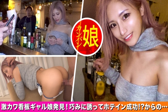 【新宿地下酒吧的辣妹看板娘。 】追求完美身材的地下酒吧辣妹店员中出SEX！外表很华丽，但内在却很聪明，反差很性感！展开自傲的美腿，猛地刺到深处，变成超快乐&升天天堂的状态，尽情享受传言的！东京看板娘。第一个人	
