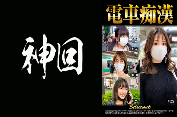 火车 荡妇 selection6