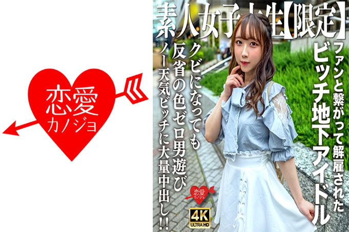 20岁的Ria-chan，是一个作为地下偶像活跃却因与粉丝交往而被解雇的贱女孩！