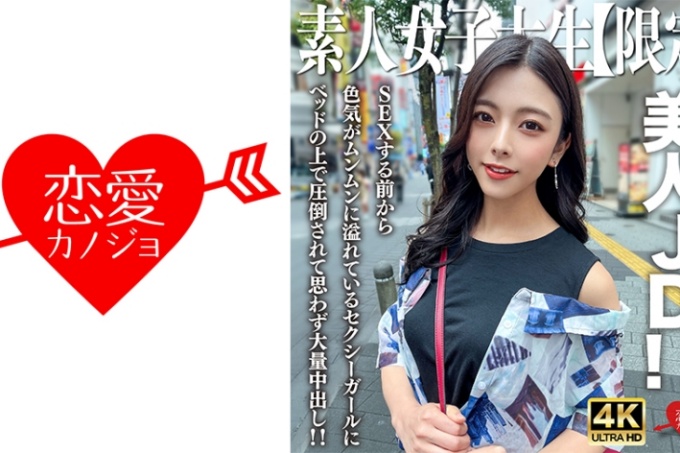 素人JD【限定】小梓22岁，大人般的外表太色情的美丽JD！
