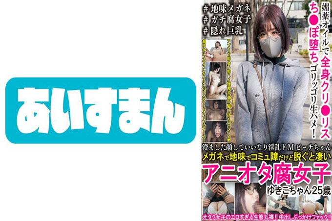 Nasty de M Bitch-chan with a clear face 这是一个清醒和交流障碍戴眼镜，但当你把它拿下来，它是惊人的 Aniota Fujoshi Yukiko-chan 25 岁