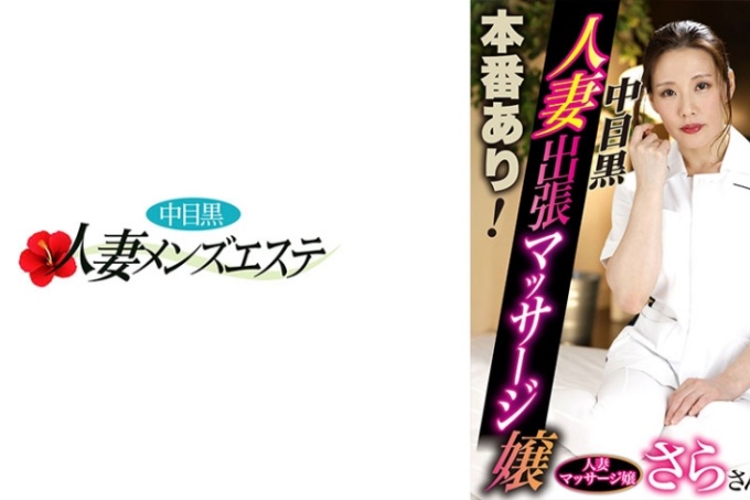 有真正的表演!中目黑妻出差按摩妹Sara