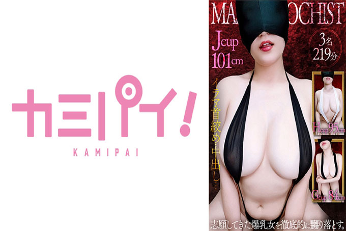 巨乳受虐狂全头面罩训练Vol.1彻底戏弄3名女性志愿者。