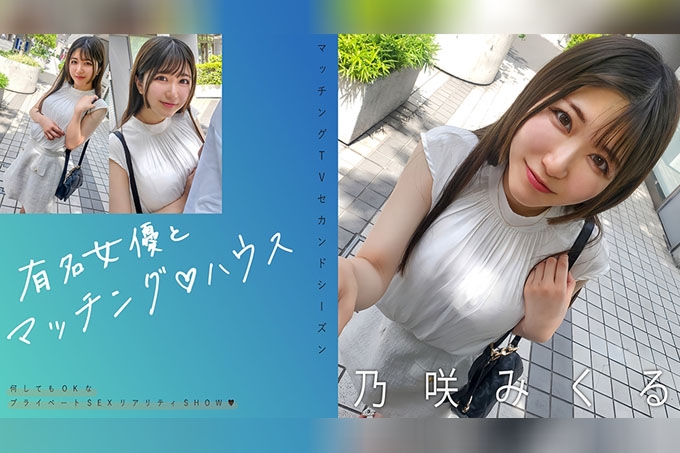 著名女演员与匹配♪房屋乃木坂米尔克