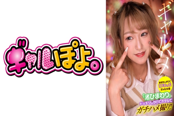 恶作剧害羞又被宠坏的女演员“渚向日葵”，在酒店拍摄真实的性爱镜头！