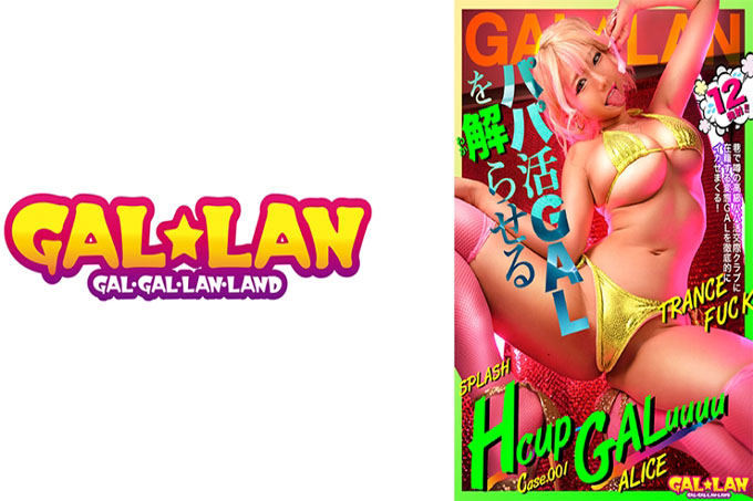 GALLAN 12 镜头 TRANCE FUCK case.001 ALICE 大津爱丽丝让爸爸主动 gal 理解