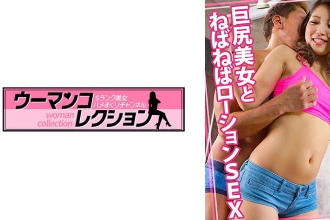 粘乳液性与大屁股美女