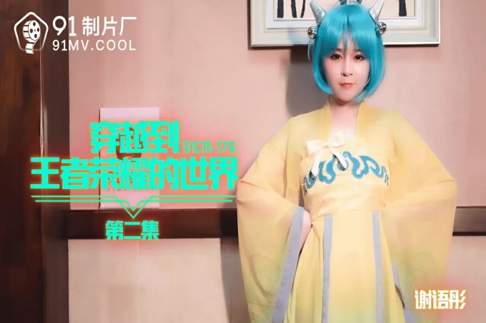 穿越到王者荣耀的世界第二集