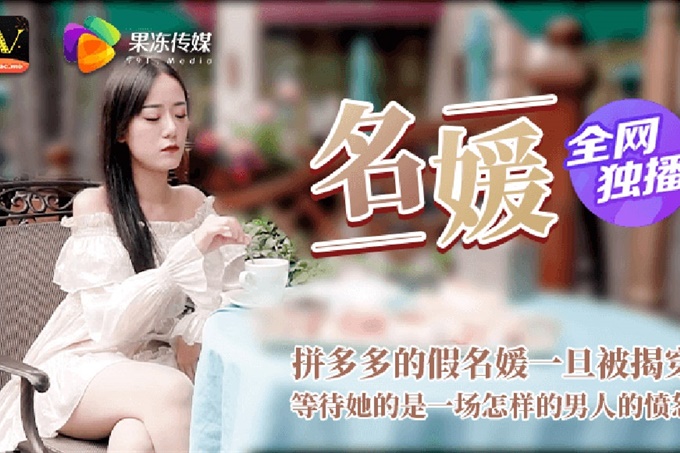 名媛拼富吊凯子被识破,等待他的是怎样的结局