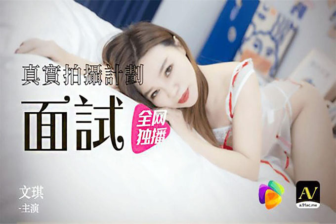   真是拍摄计划-面试文琪主演
